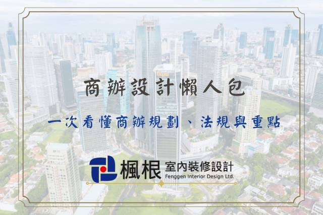 商辦規劃