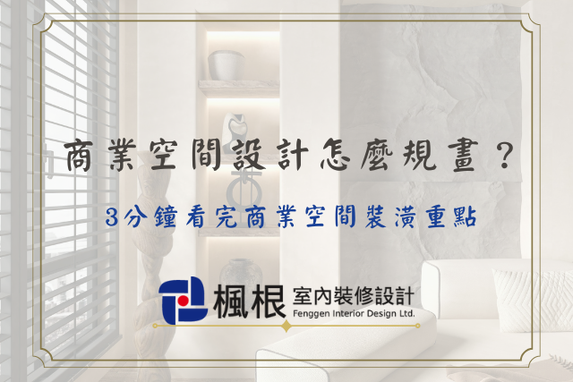 商業空間裝潢