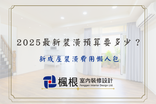 新成屋裝潢費用