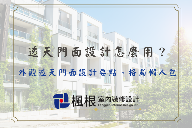 外觀透天門面設計