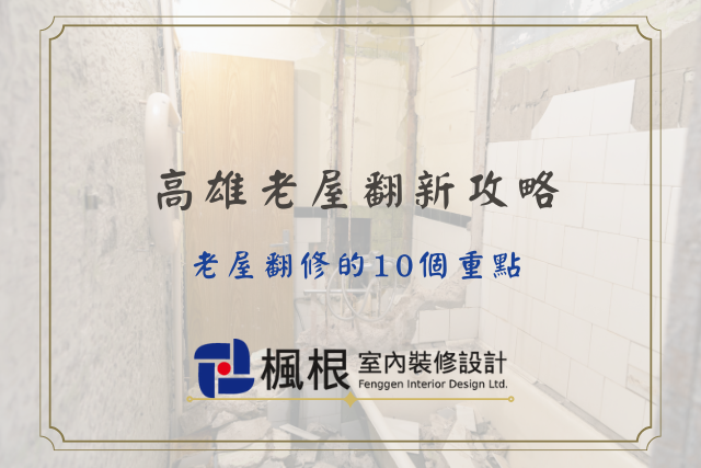 高雄老屋翻新