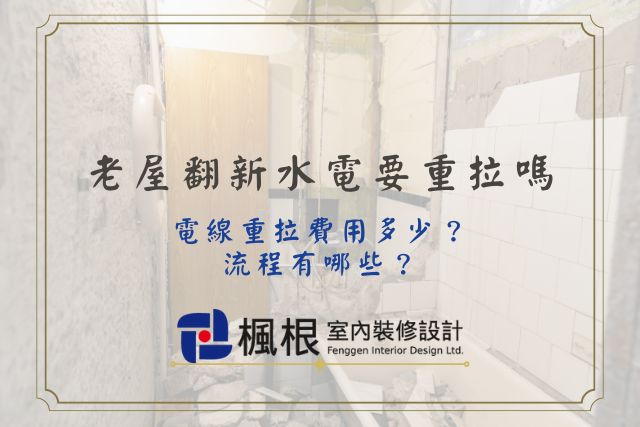 老屋翻新水電重拉