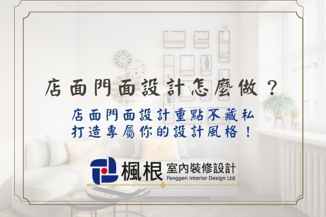 店面面設計怎麼做