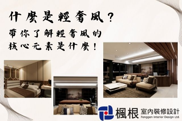 楓根設計-輕奢風
