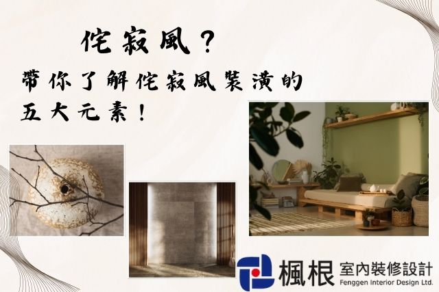 侘寂風五大元素