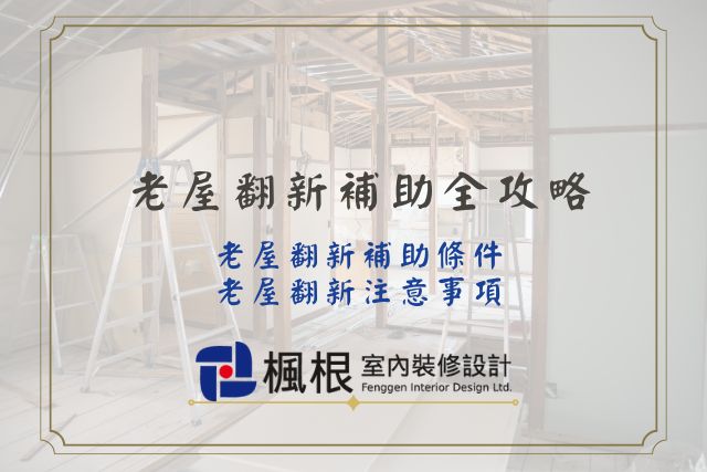 老屋翻新補助